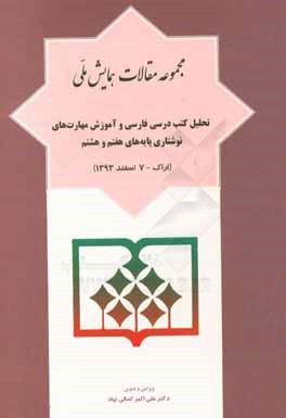 مجموعه مقالات همایش ملی: تحلیل کتب درسی فارسی و آموزش مهارت های نوشتاری پایه های هفتم و هشتم (اراک - 7 اسفند 1393)