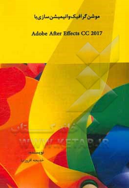 موشن گرافیک و انیمیشن سازی با Adobe after effects CC 2017