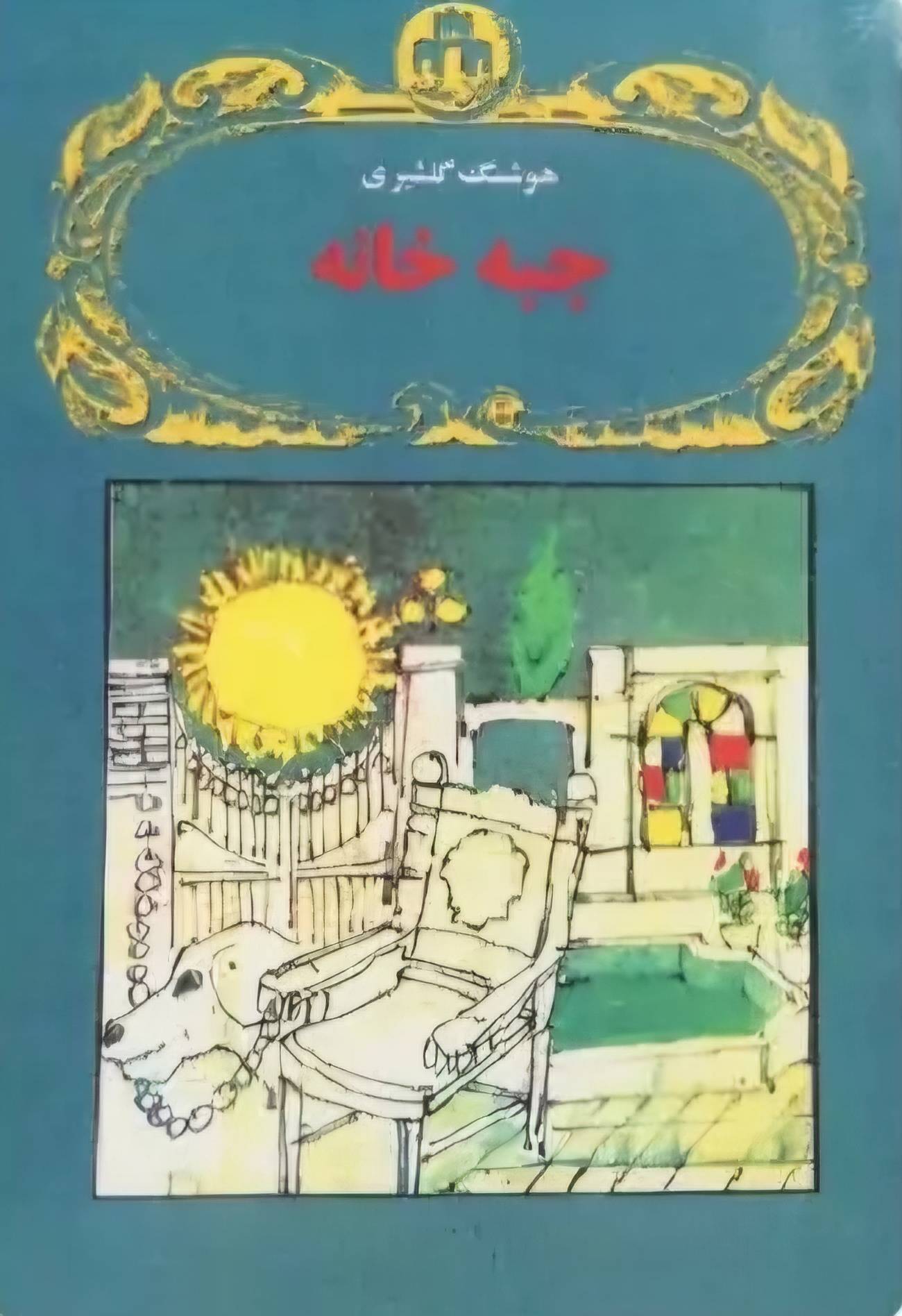 جبه خانه