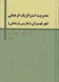 مدیریت استراتژیک فرهنگی شهر تهران (ماتریس فرهنگی)