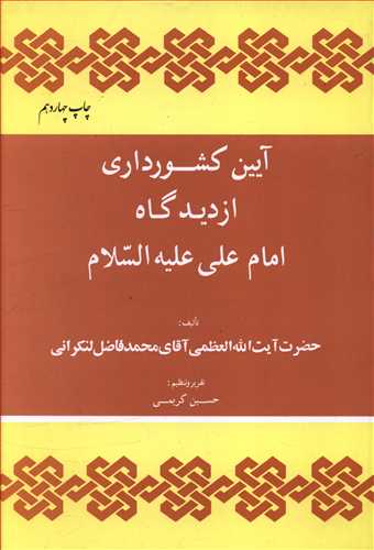 آیین کشورداری از دیدگاه امام علی (ع)