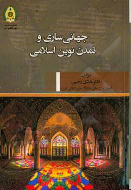 جهانی سازی و تمدن نوین اسلامی