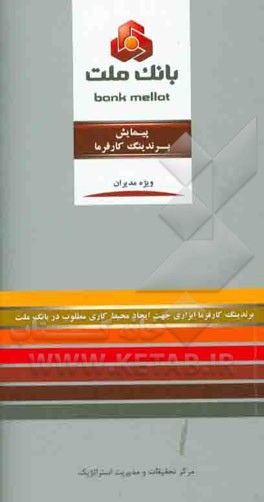 پیمایش برندینگ کارفرما: برندینگ کارفرما ابزاری جهت ایجاد محیط کاری مطلوب در بانک ملت ویژه مدیران