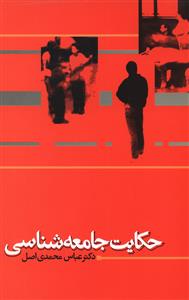کلیات جامعه شناسی
