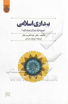 بیداری اسلامی (بیداری برای بیداری)