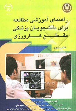 راهنمای آموزشی مطالعه برای دانشجویان پزشکی "مقطع کارورزی"