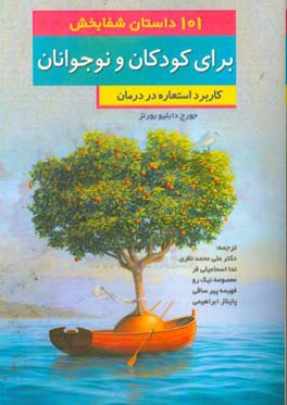 101 داستان شفابخش برای کودکان و نوجوانان: کاربرد استعاره در درمان