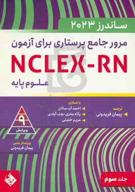 مرور جامع پرستاری برای آزمون NCLEX-RN - ساندرز 2023 - علوم پایه