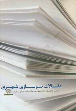 مقالات نوسازی شهری: مقالات برگزیده پایان نامه های مورد حمایت  سازمان نوسازی شهر تهران