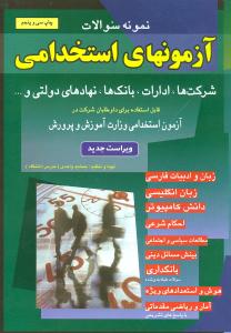 نمونه سوالات آزمونهای استخدامی: بانک ها، شرکت ها، ادارات، نهادهای دولتی و ...