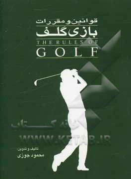 قوانین و مقررات بازی گلف = The rules of golf