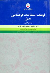 فرهنگ اصطلاحات گیاهشناسی مصور (رده بندی گیاهی) لاتینی، انگلیسی، فرانسه، آلمانی، فارسی