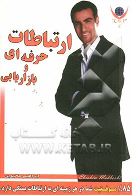 ارتباطات حرفه ای و بازاریابی