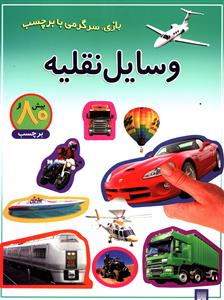 وسایل نقلیه: بازی، سرگرمی با برچسب