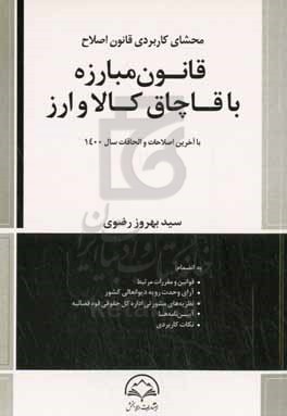 محشای کاربردی قانون اصلاح قانون مبارزه با قاچاق کالا و ارز با آخرین اصلاحات و الحاقات سال 1400...