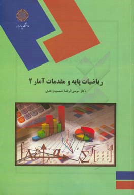 ریاضیات پایه و مقدمات آمار 2 (رشته مدیریت، حسابداری و اقتصاد)