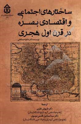 ساختارهای اجتماعی و اقتصادی بصره در قرن اول هجری