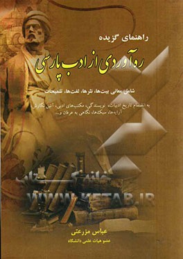 راهنمای گزیده ره آوردی از ادب پارسی شامل معانی بیت ها، نثرها، لغت ها، تلمیحات، به انضمام تاریخ ادبیات، نویسندگی...