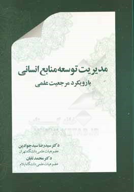 مدیریت توسعه  منابع انسانی (با رویکردهای مرجعیت علمی)