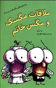 ملاقات مگسک و مگس خانم
