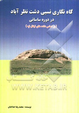 گاه نگاری نسبی دشت نظرآباد در دوره ساسانی (بر اساس داده های تینال تپه)