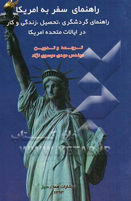 راهنمای سفر به آمریکا: راهنمای گردشگری، تحصیل، زندگی و کار در ایالات متحده آمریکا