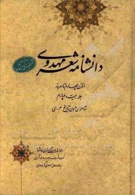 دانشنامه شعر مهدوی: از قرن چهارم تا امروز