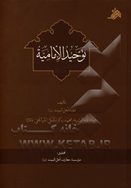 توحید الامامیه