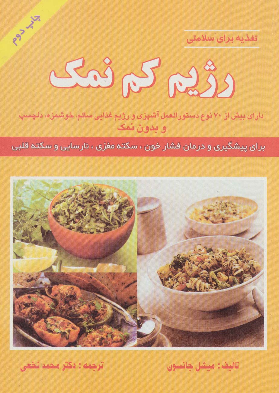 رژیم کم نمک