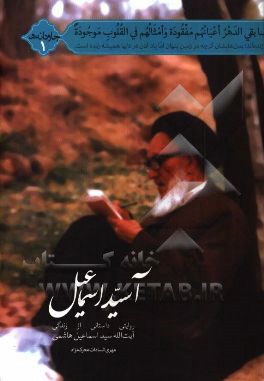 آسید اسماعیل: روایتی داستانی از زندگی آیت الله سیداسماعیل هاشمی
