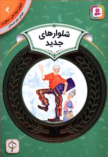 شلوارهای جدید