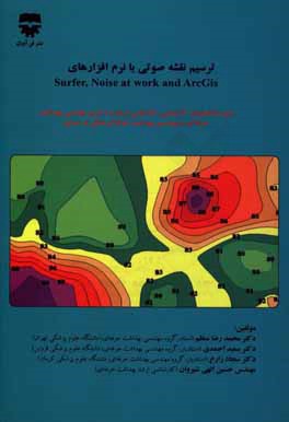 آموزش گام به گام ترسیم نقشه صوتی با نرم افزارهای: Arc GIS، Noise at work، surfer