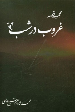 غروب در شب