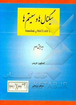 سیگنال ها و سیستم ها با استفاده از MATLAB و Simulink