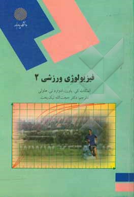 فیزیولوژی ورزشی 2 (رشته تربیت بدنی)