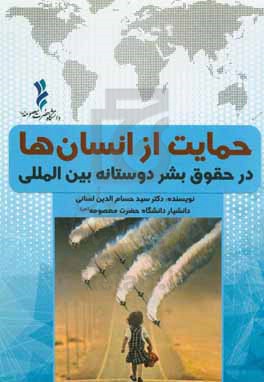 حمایت از انسان ها در حقوق بشر دوستانه بین المللی