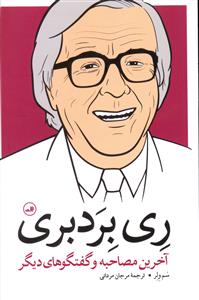 ری بردبری: آخرین مصاحبه و گفتگوهای دیگر