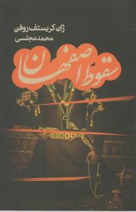 سقوط اصفهان