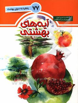 آیه های بهشتی: 77 پنجره به سوی بهشت