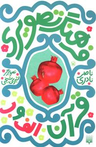 فرهنگ تصویری قرآن: الف و ب