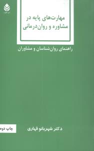 مهارت های پایه در مشاوره و روان درمانی: راهنمای روان شناسان و مشاوران