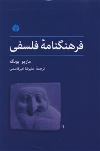 فرهنگنامه فلسفی