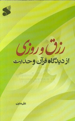 رزق و روزی از دیدگاه قرآن و حدیث