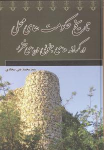 تاریخ حکومت های محلی در کرانه های جنوبی دریای خزر (هزاره اول هجری)