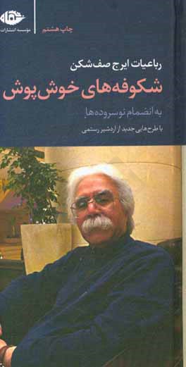 شکوفه های خوش پوش: رباعیات ایرج صف شکن به انضمام نوسروده ها