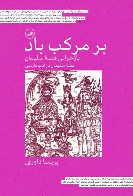 بر مرکب باد: بازخوانی قصه سلیمان، قصه سلیمان در ادب فارسی