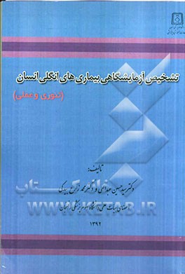 تشخیص آزمایشگاهی بیماری های انگلی انسان (تئوری و عملی)