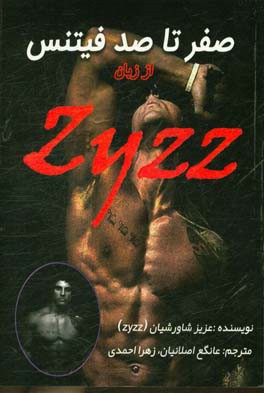 صفر تا صد فیتنس از زبان ZYZZ  ترجمه ای از کتاب: Zyzz bodybuilding bible
