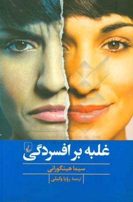غلبه بر افسردگی