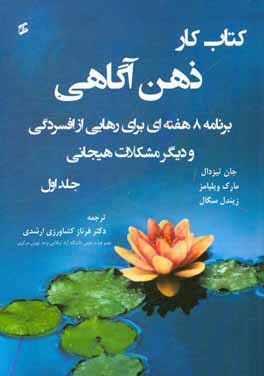 کتاب کار ذهن آگاهی: برنامه 8 هفته ای برای رهایی از افسردگی و دیگر مشکلات هیجانی
